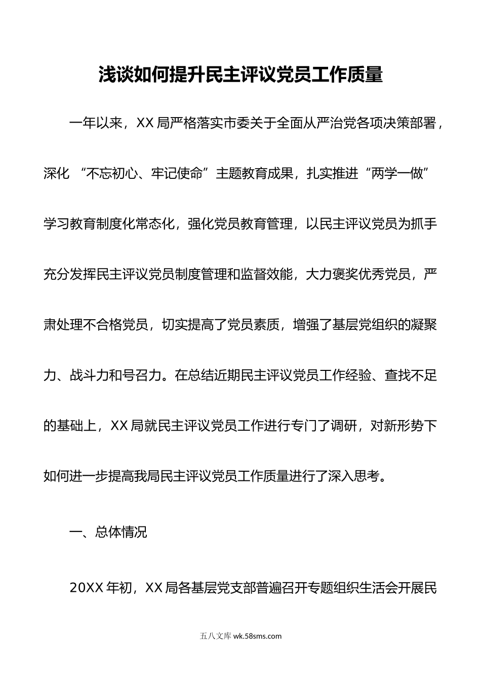 浅谈如何提升民主评议党员工作质量(调研报告).doc_第1页