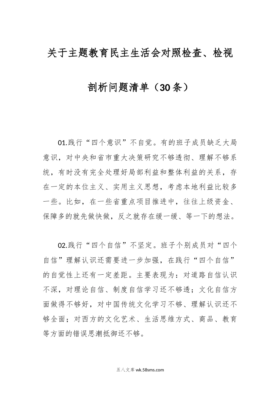 （30条）关于主题教育民主生活会对照检查、检视剖析问题清单.docx_第1页