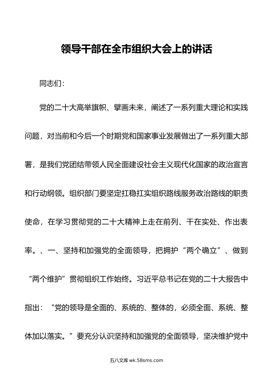 领导干部在全市组织大会上的讲话.doc_第1页