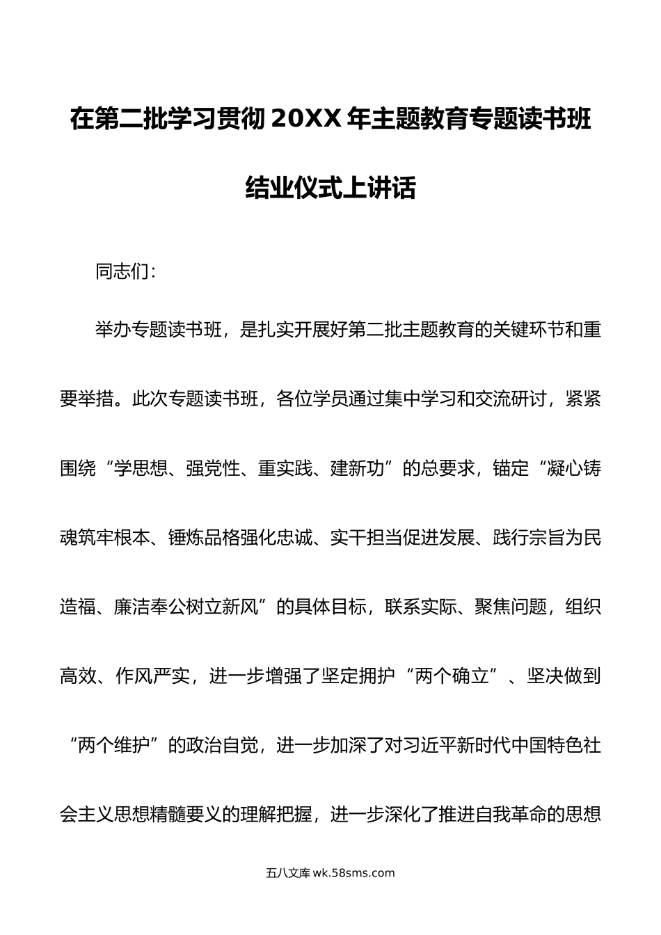 在第二批学习贯彻年主题教育专题读书班结业仪式上讲话.docx_第1页