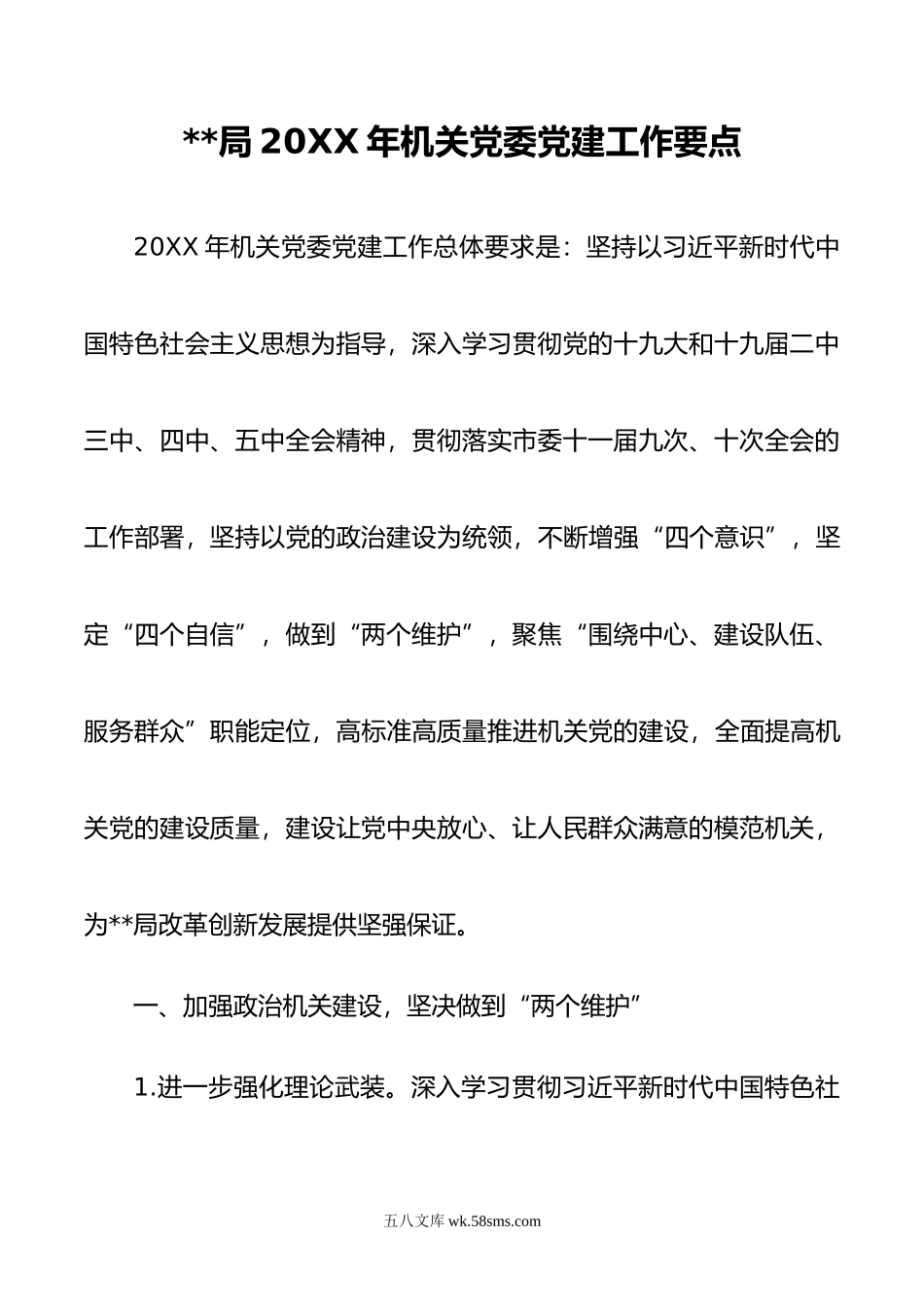 年机关党委党建工作要点.docx_第1页