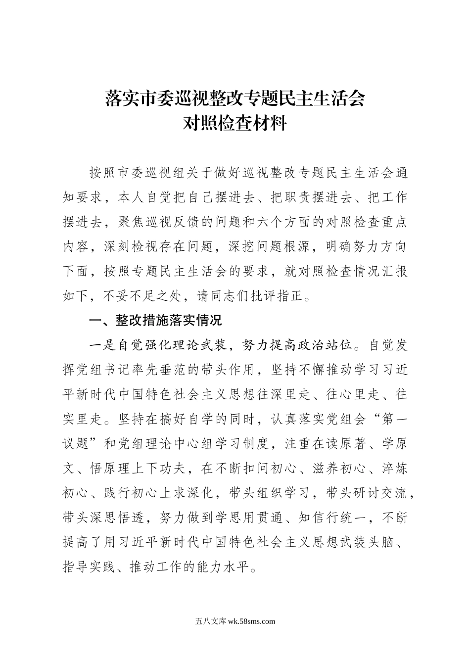 落实市委巡视整改专题民主生活会对照检查材料.doc_第1页