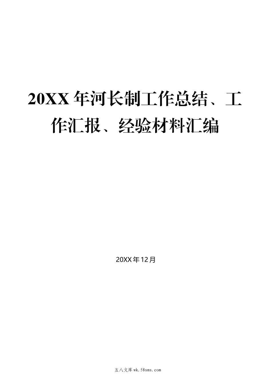 10-（23篇）20XX年河长制工作总结、工作汇报、经验材料汇编.docx_第1页