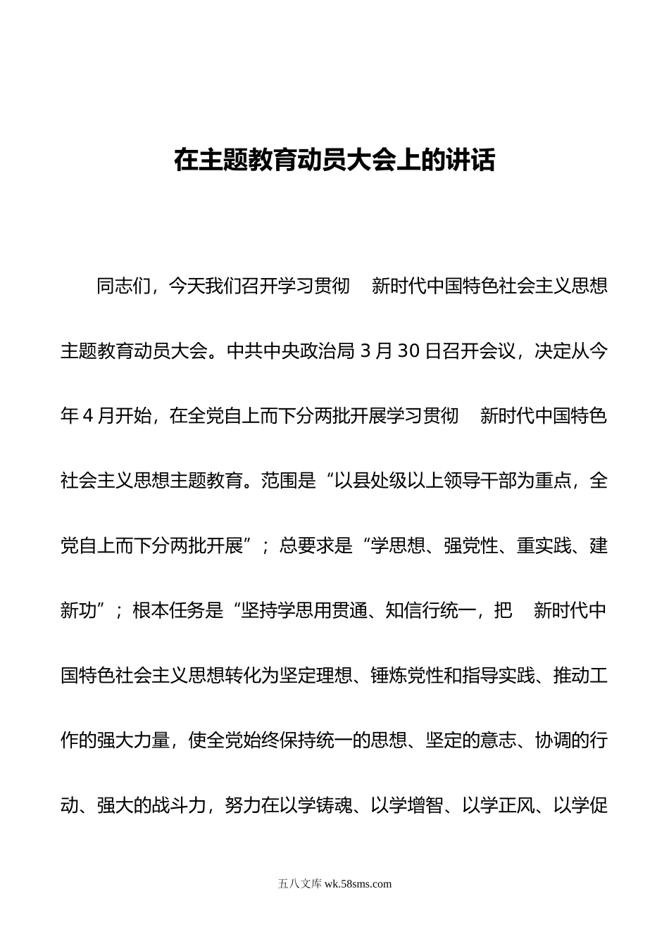 在主题教育动员大会上的讲话.docx_第1页