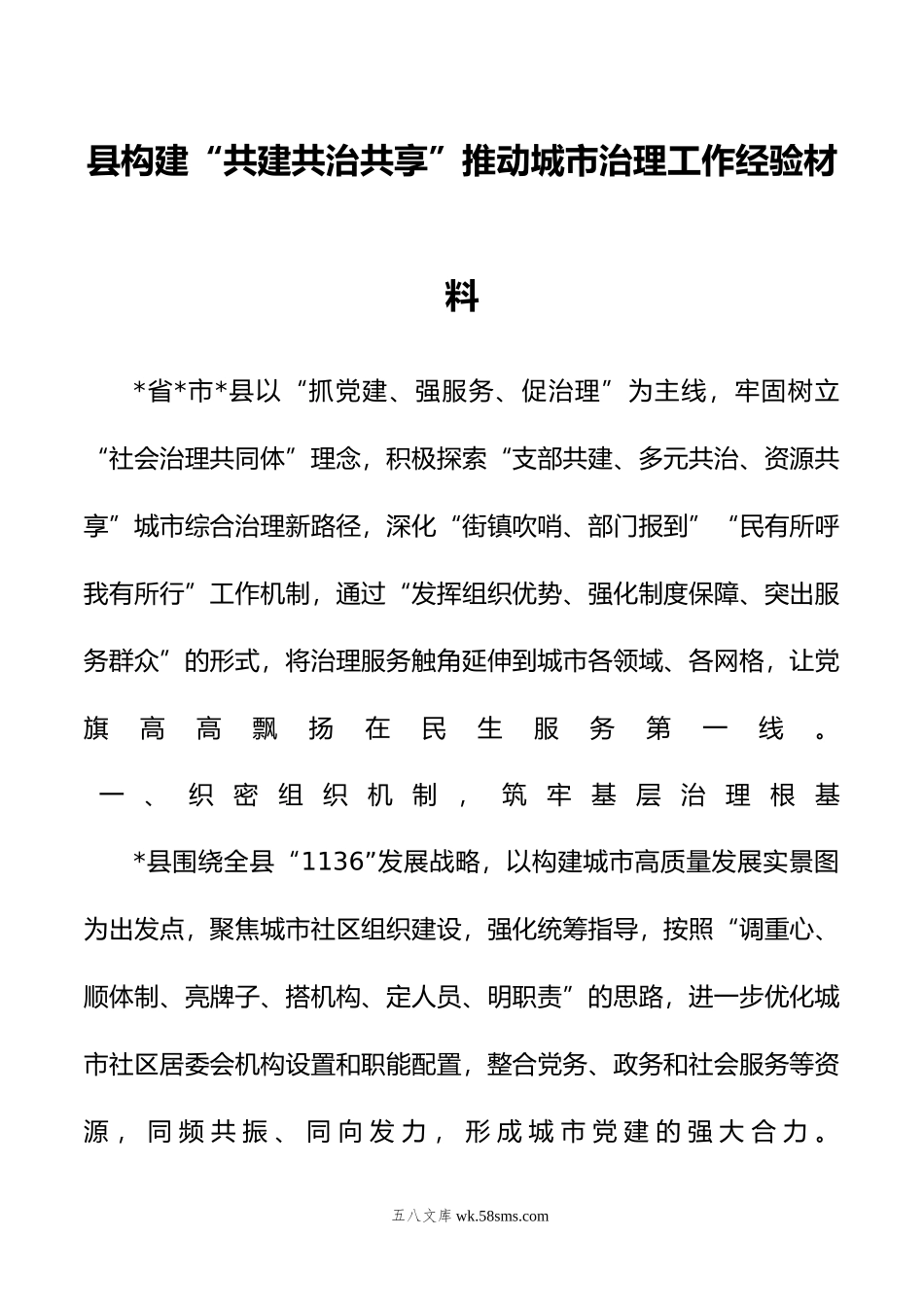 县构建“共建共治共享”推动城市治理工作经验材料.doc_第1页