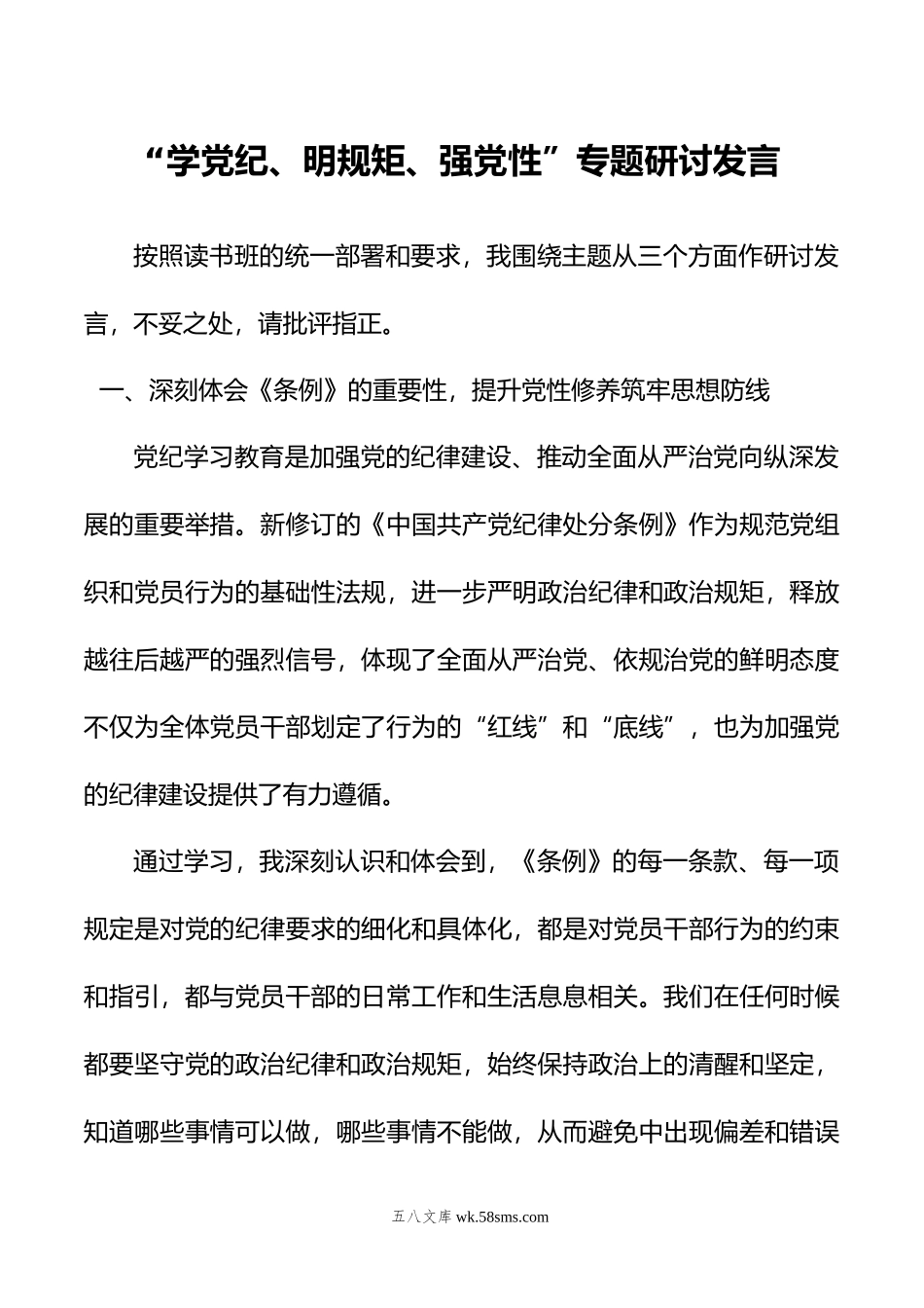 学党纪、明规矩、强党性”专题研讨发言.doc_第1页