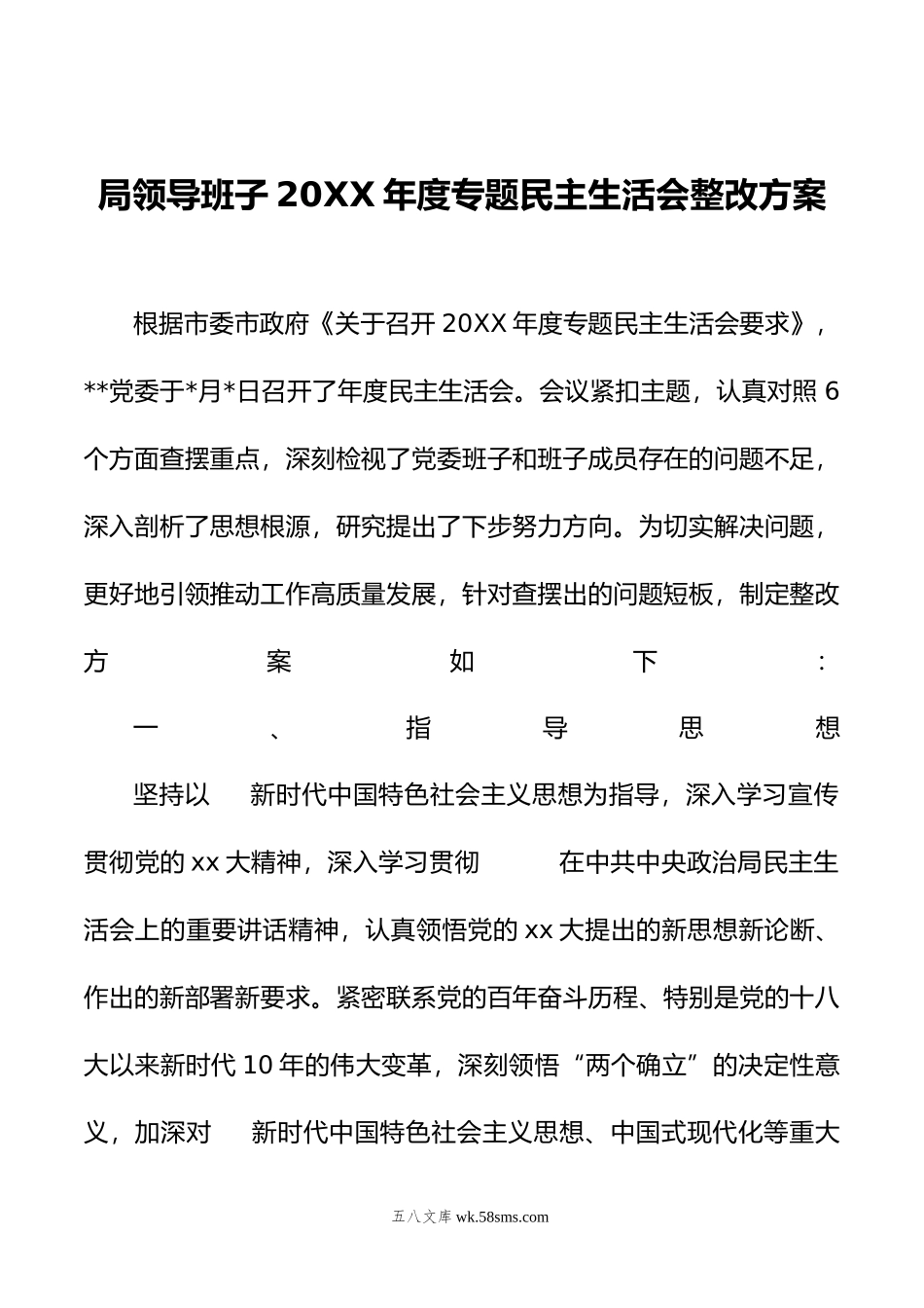 局领导班子年度专题民主生活会整改方案.doc_第1页