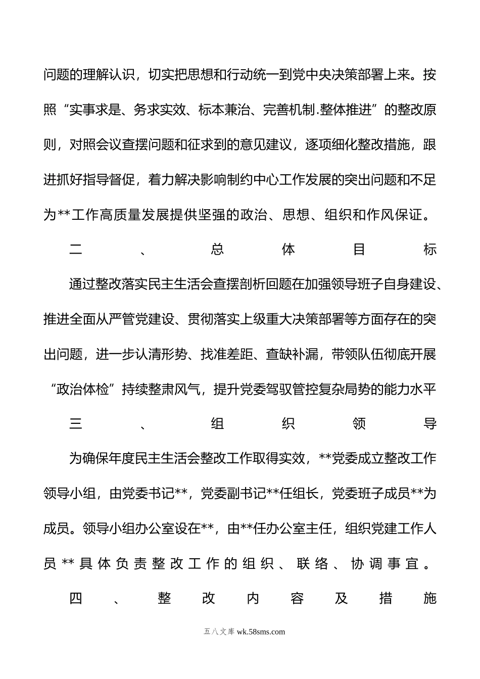 局领导班子年度专题民主生活会整改方案.doc_第2页