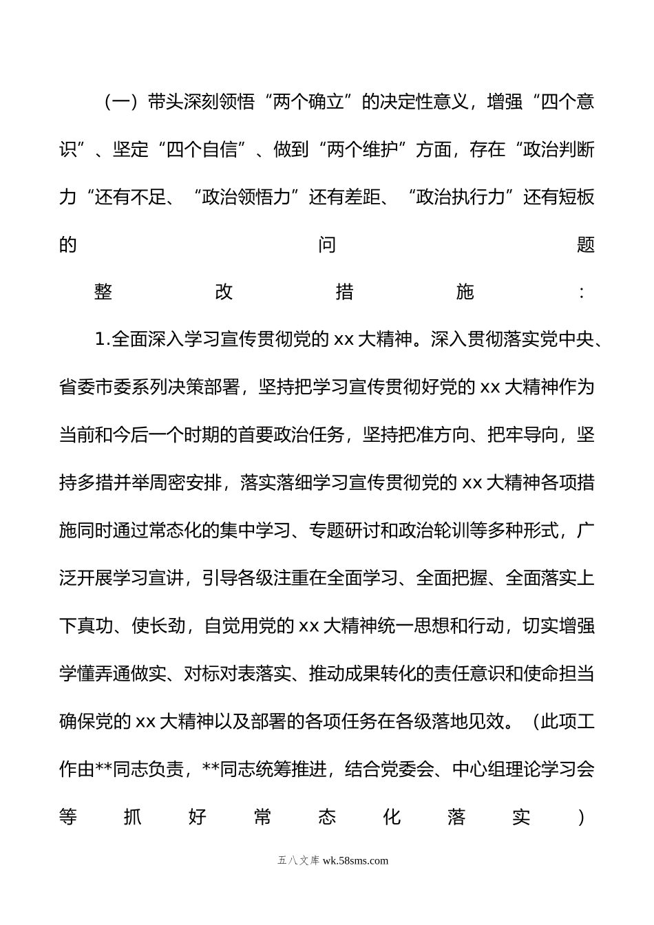 局领导班子年度专题民主生活会整改方案.doc_第3页