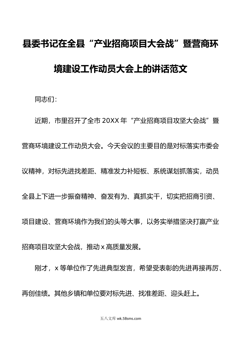 县委书记在全县“产业招商项目大会战”暨营商环境建设工作动员大会上的讲话范文.doc_第1页