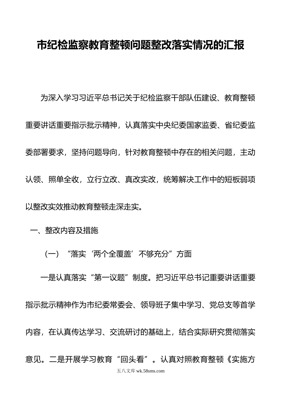 市纪检监察教育整顿问题整改落实情况的汇报.doc_第1页