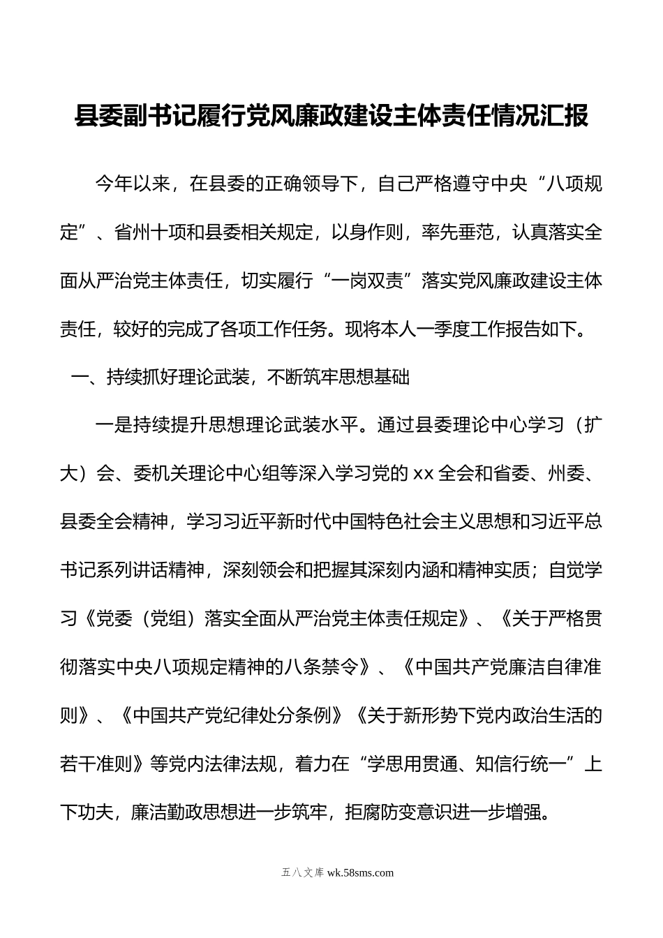 县委副书记履行党风廉政建设主体责任情况汇报.docx_第1页