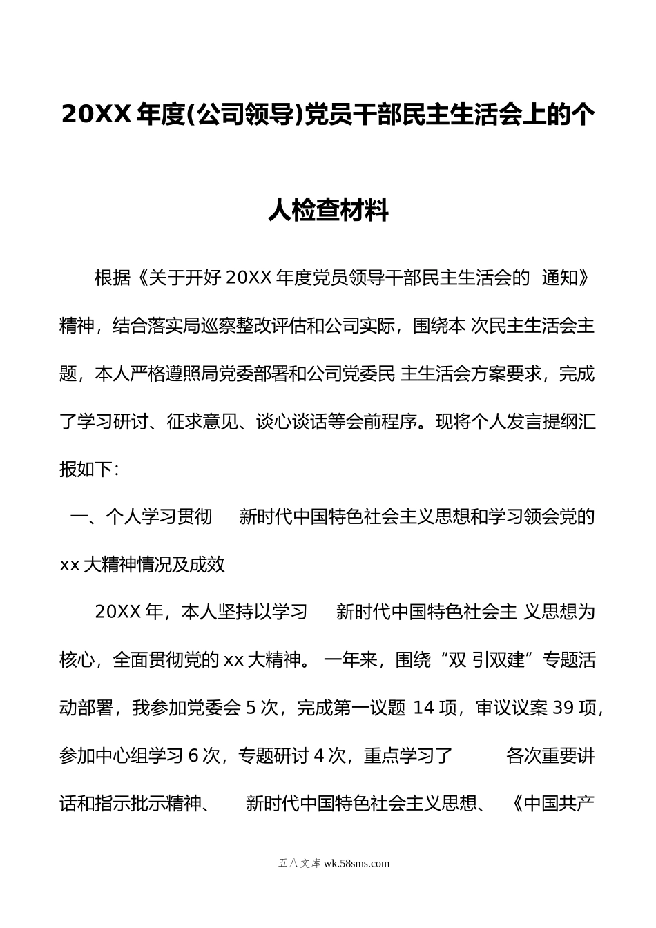 年度(公司领导)党员干部民主生活会上的个人检查材料.doc_第1页