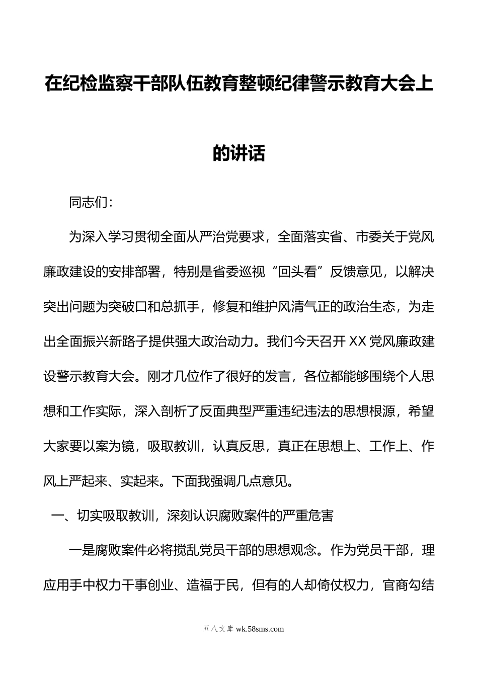 在纪检监察干部队伍教育整顿纪律警示教育大会上的讲话.doc_第1页