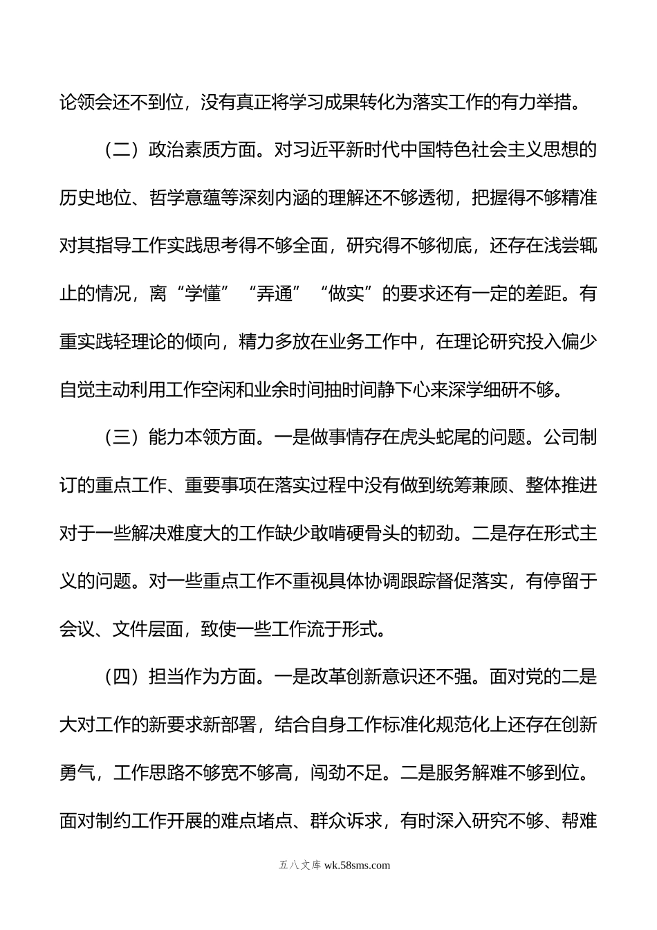 公司机关党支部第二批主题教育专题组织生活会个人对照检查材料.docx_第3页