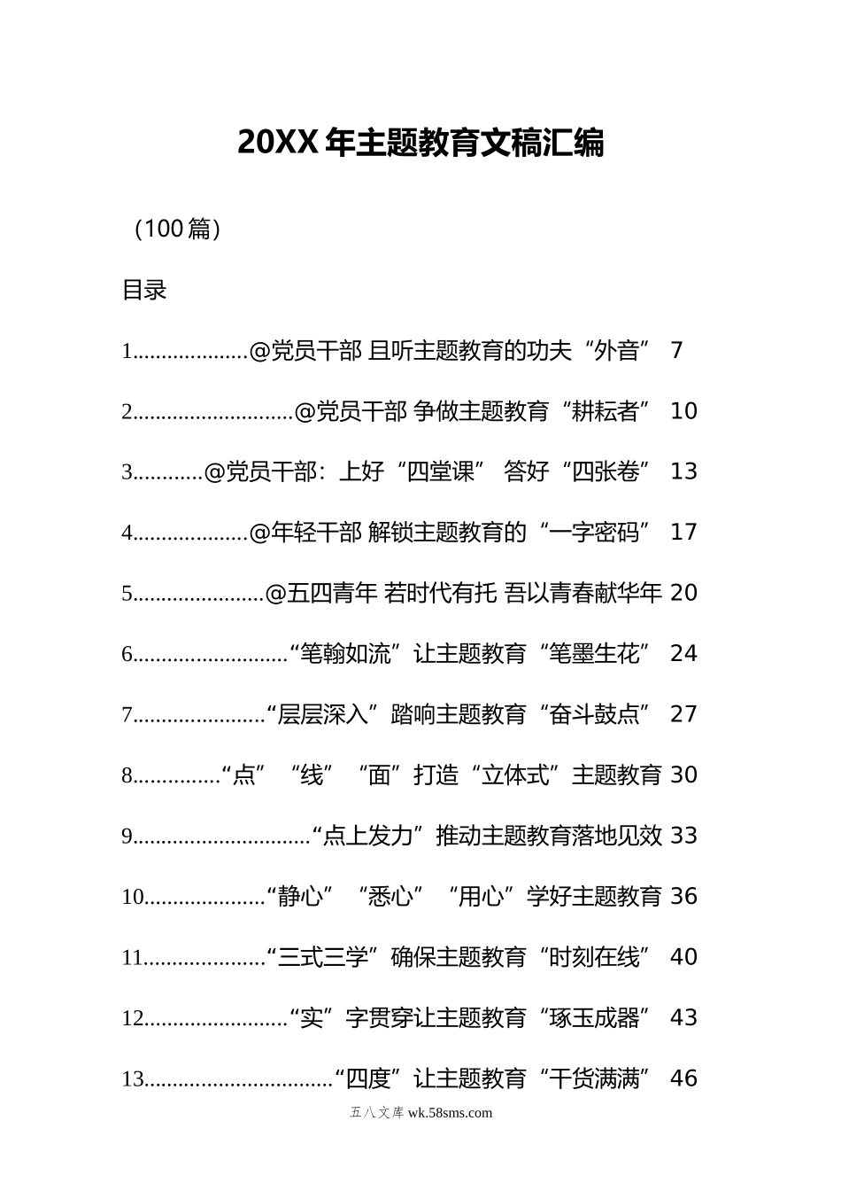 20XX年主题教育文稿汇编（100篇）.docx_第1页