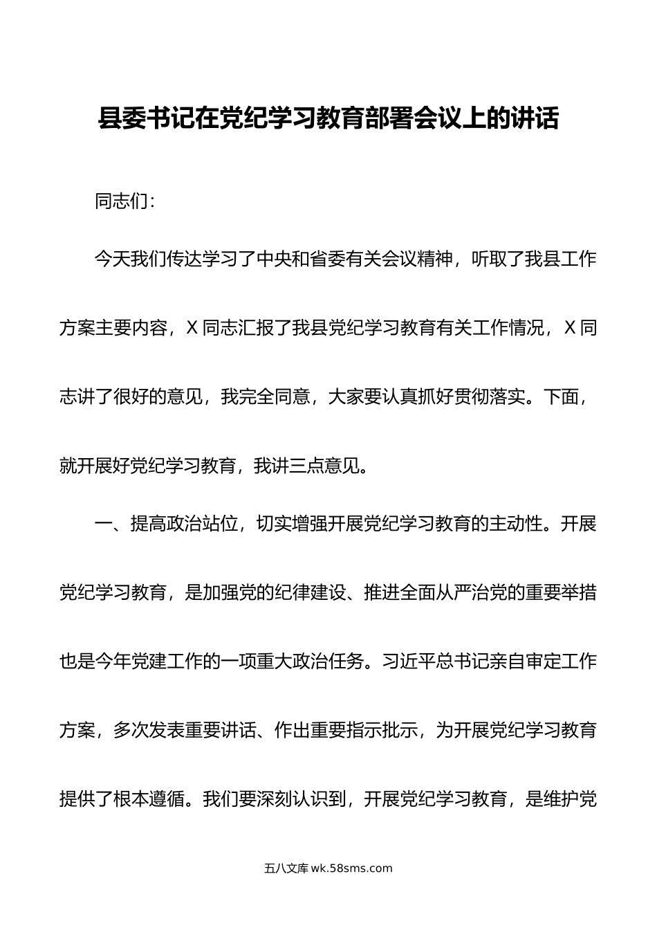 县委书记在党纪学习教育部署会议上的讲话.doc_第1页