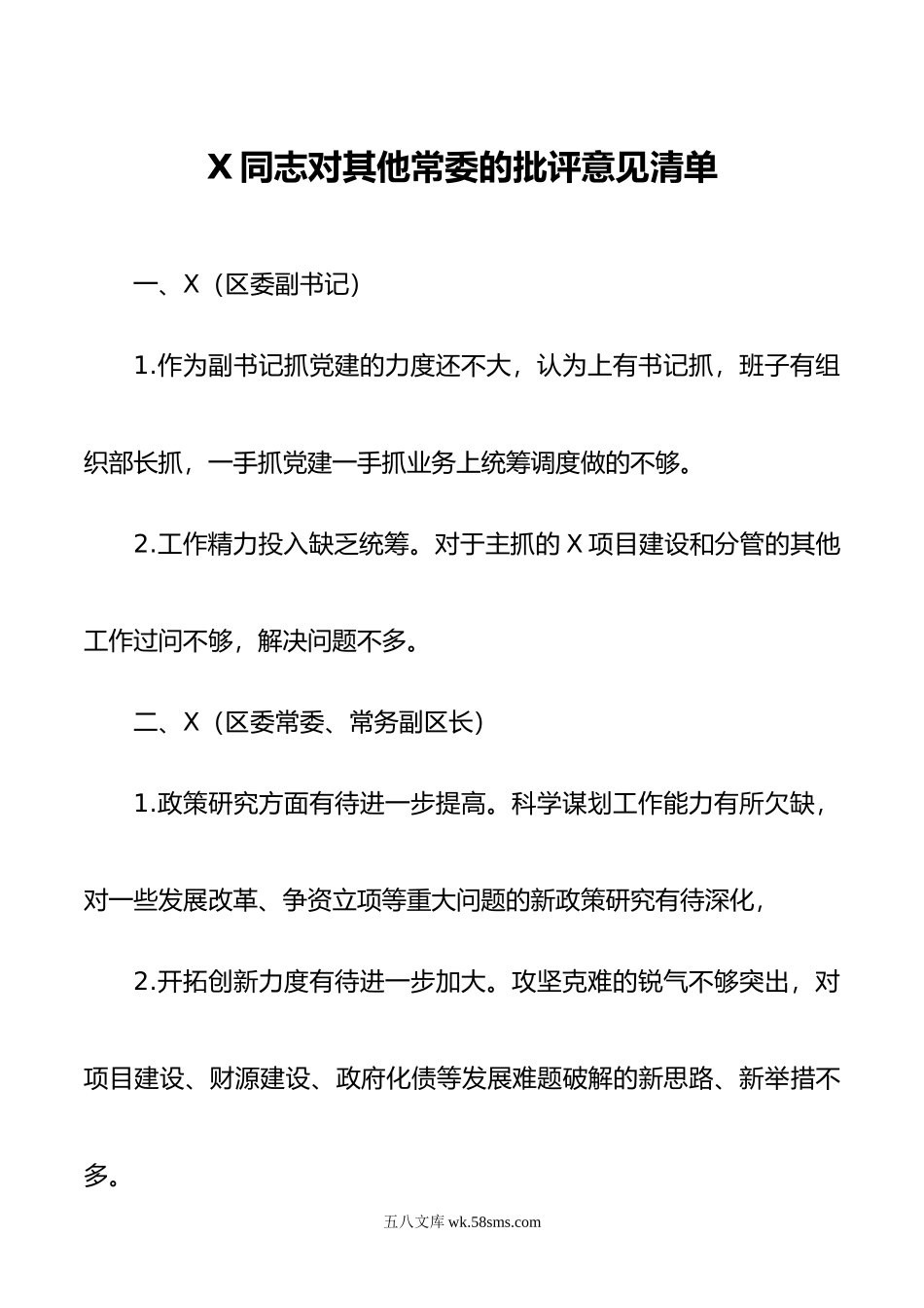 X同志对其他常委的批评意见清单9篇.doc_第1页