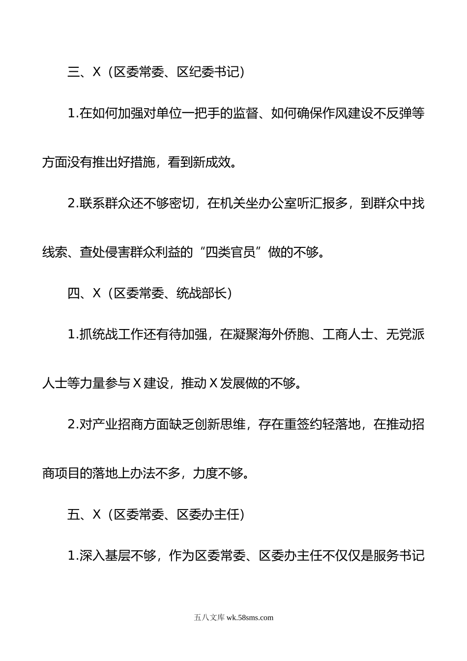 X同志对其他常委的批评意见清单9篇.doc_第2页