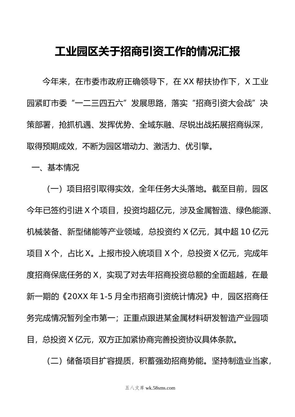 工业园区关于招商引资工作的情况汇报.doc_第1页