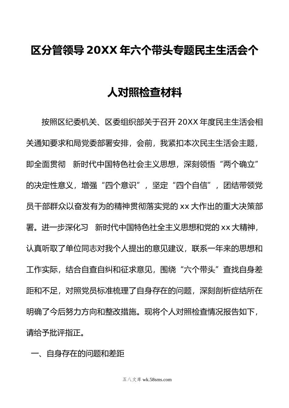 区分管领导20XX年六个带头专题民主生活会个人对照检查材料.docx_第1页