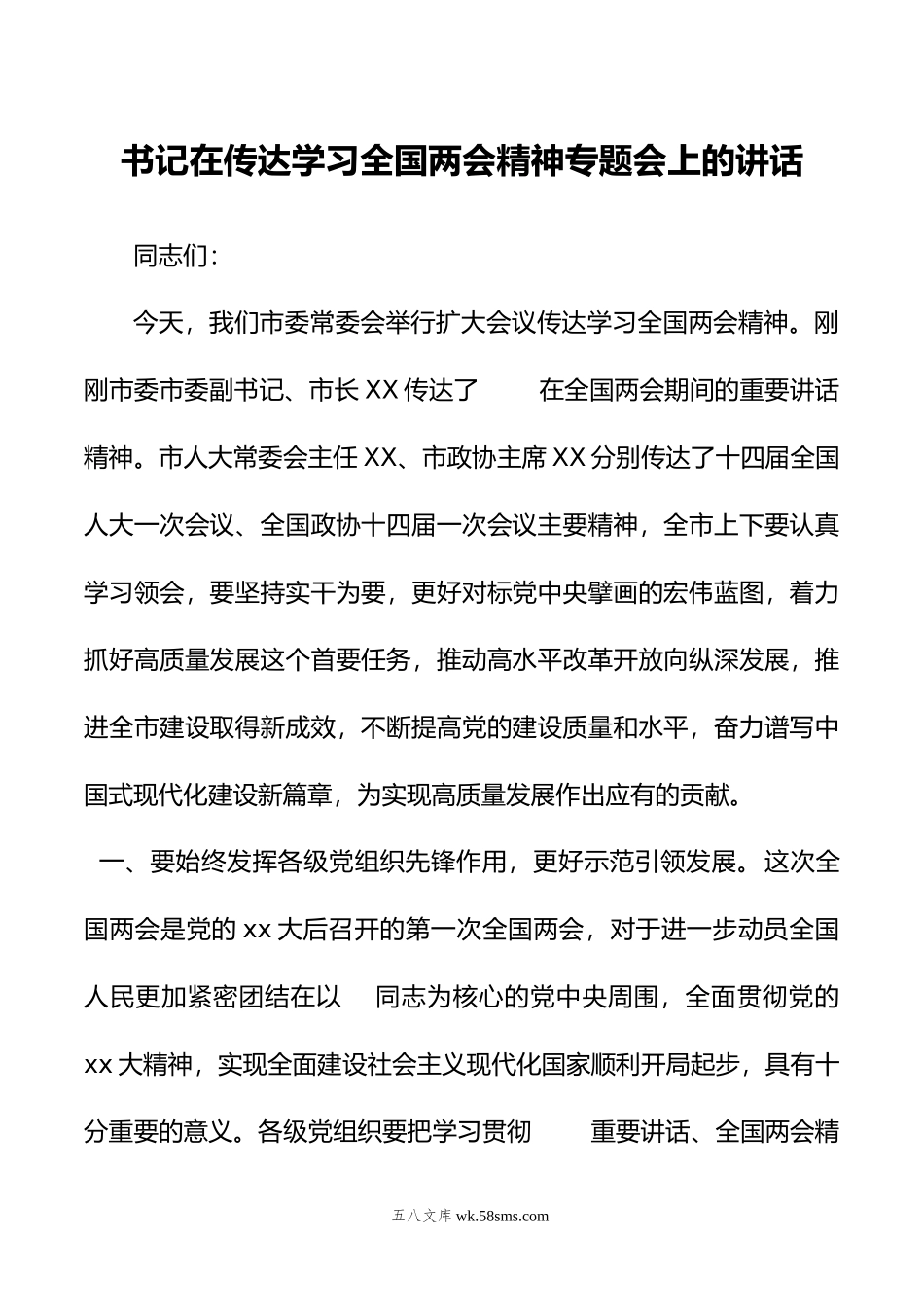 书记在传达学习20XX年全国两会精神专题会上的讲话.docx_第1页