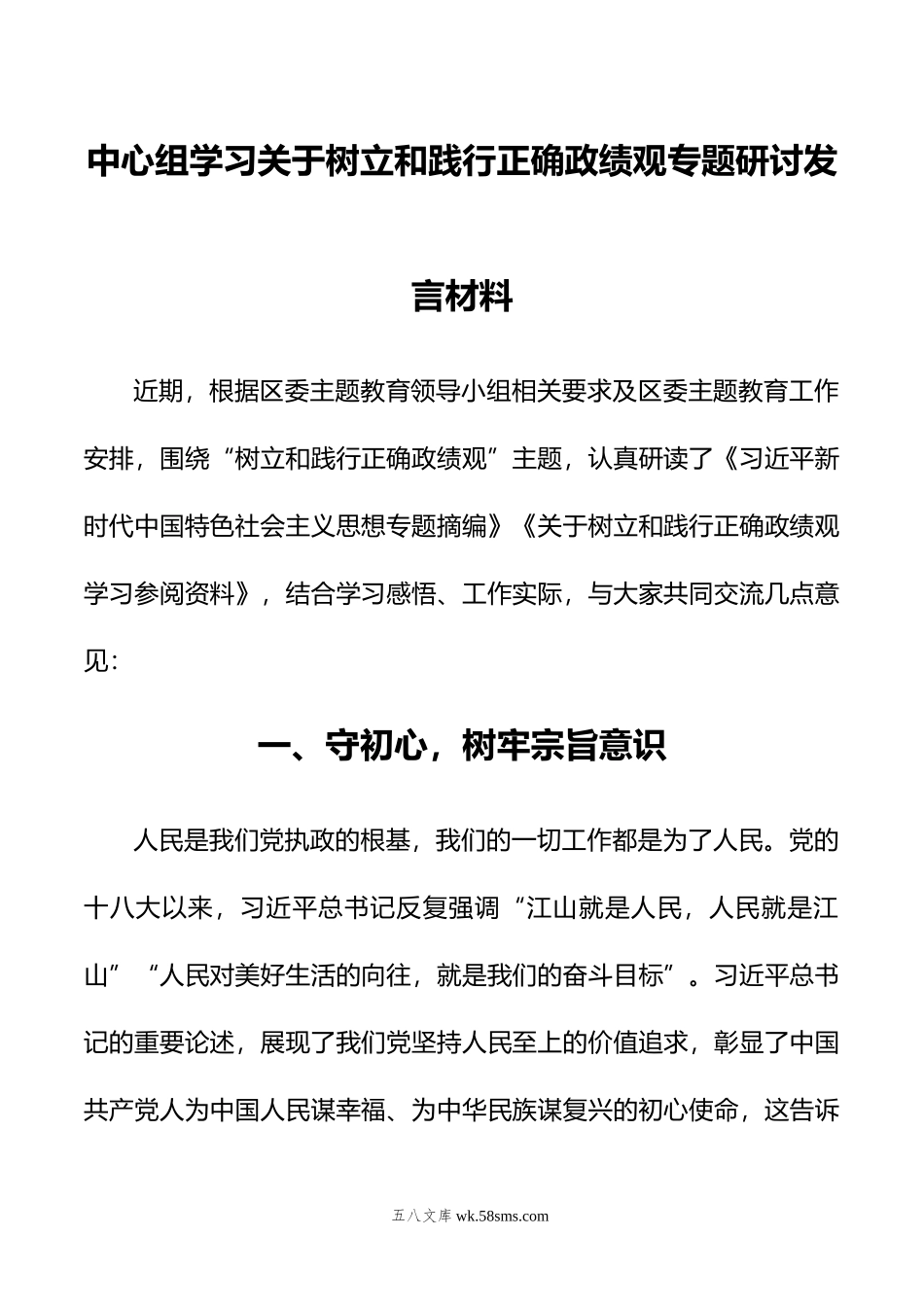 中心组学习关于树立和践行正确政绩观专题研讨发言材料.doc_第1页