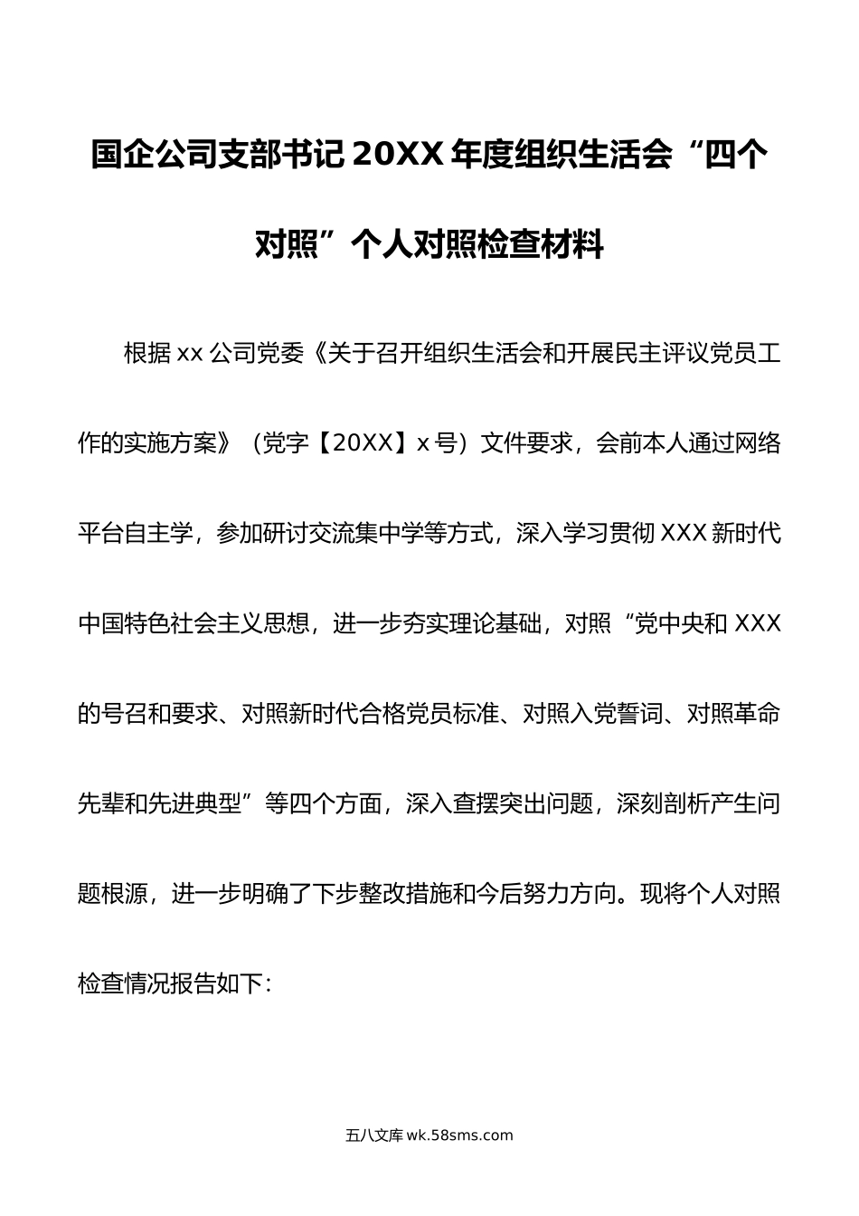 国企公司支部书记年度组织生活会“四个对照”个人对照检查材料.doc_第1页