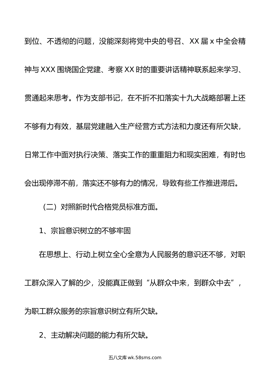 国企公司支部书记年度组织生活会“四个对照”个人对照检查材料.doc_第3页