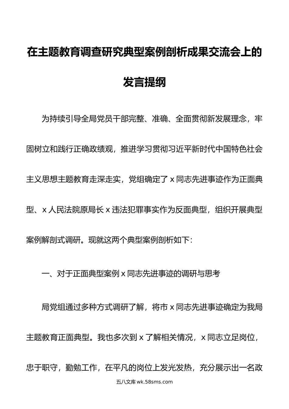 在主题教育调查研究典型案例剖析成果交流会上的发言提纲.doc_第1页