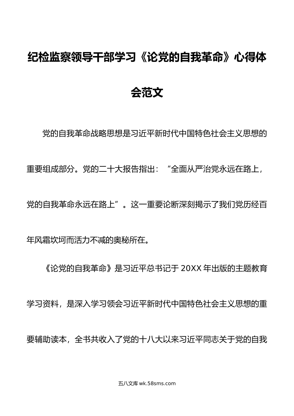 纪检监察领导干部学习论自我革命心得体会研讨发言材料.doc_第1页