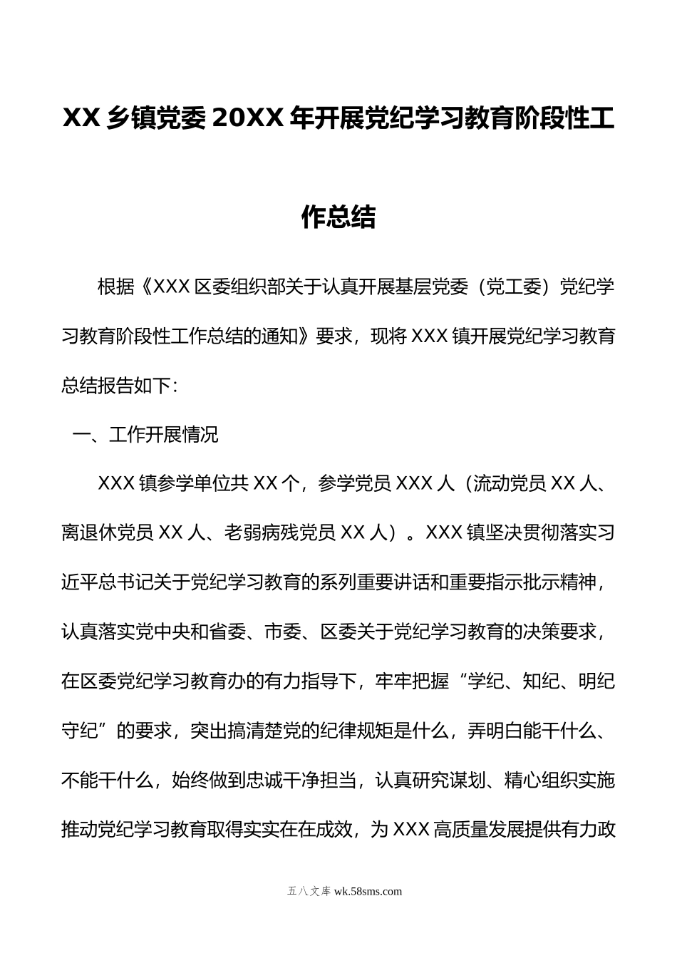 XX乡镇党委年开展党纪学习教育阶段性工作总结.doc_第1页