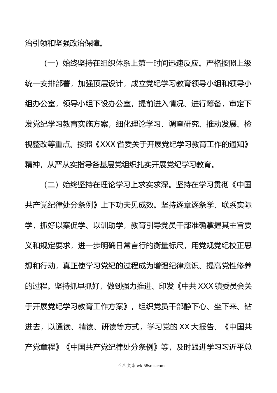 XX乡镇党委年开展党纪学习教育阶段性工作总结.doc_第2页