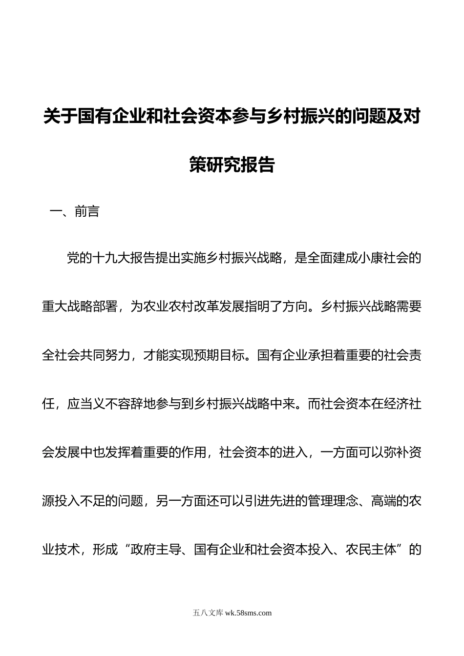 关于国有企业和社会资本参与乡村振兴的问题及对策研究报告.doc_第1页