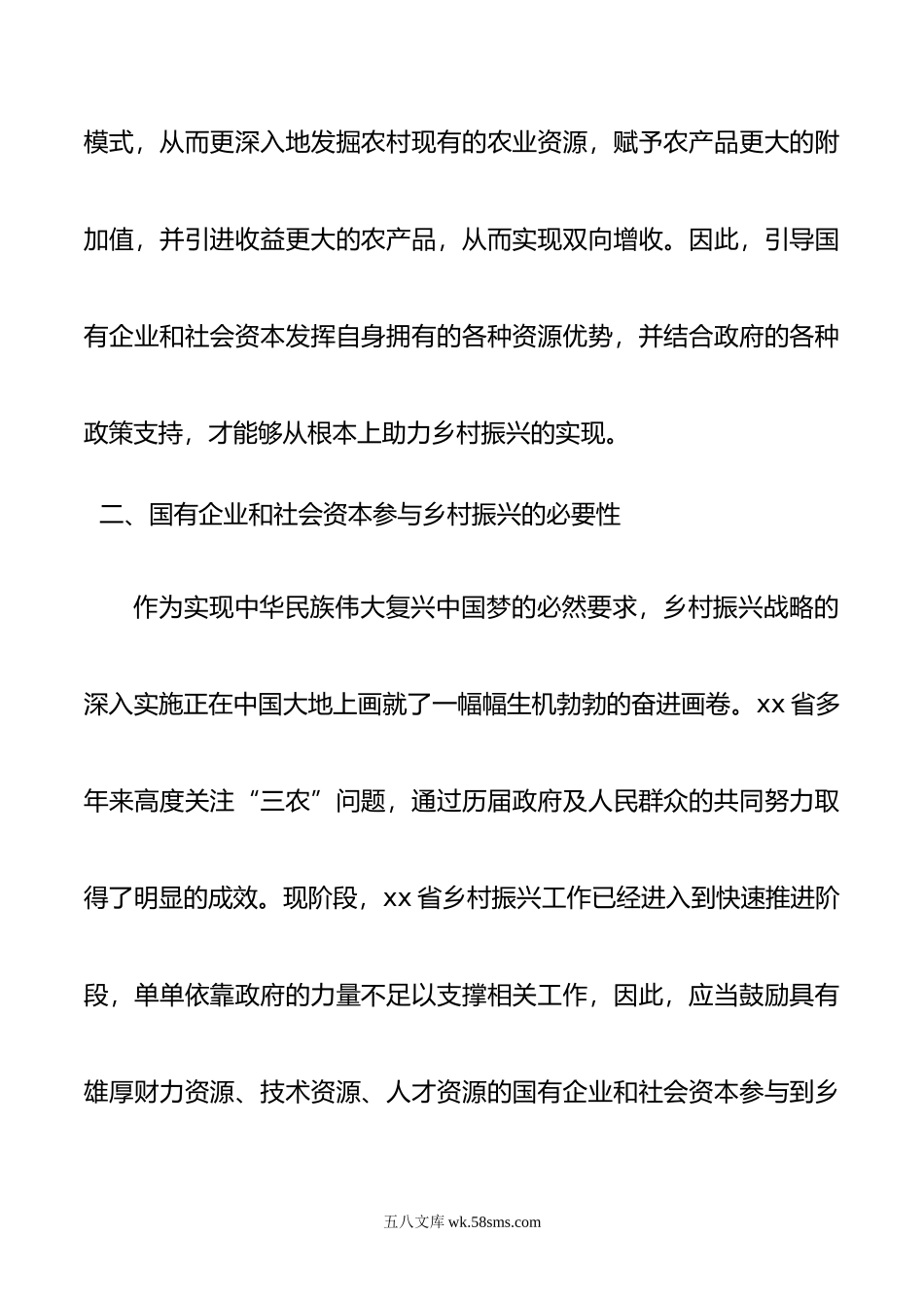 关于国有企业和社会资本参与乡村振兴的问题及对策研究报告.doc_第2页