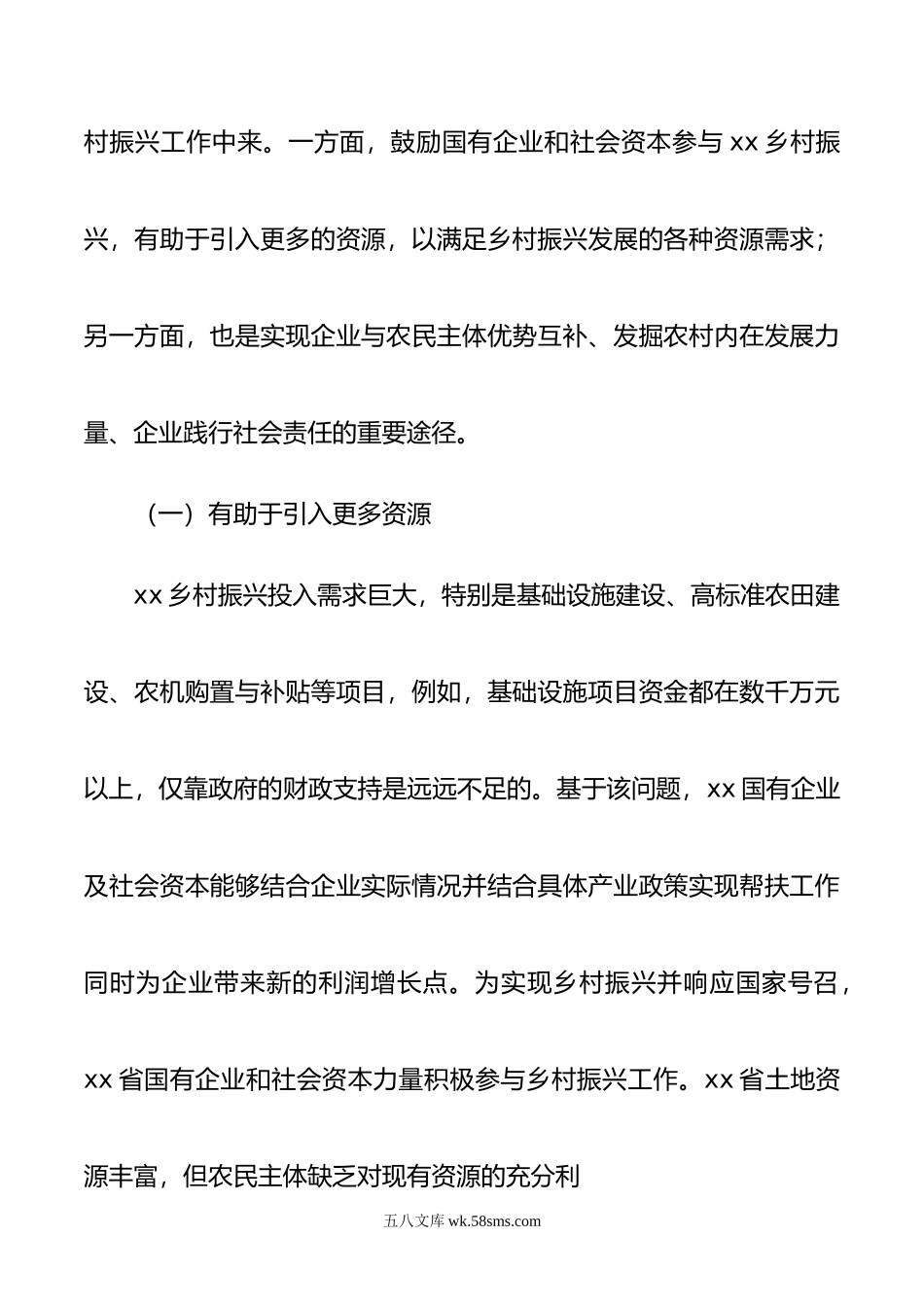 关于国有企业和社会资本参与乡村振兴的问题及对策研究报告.doc_第3页