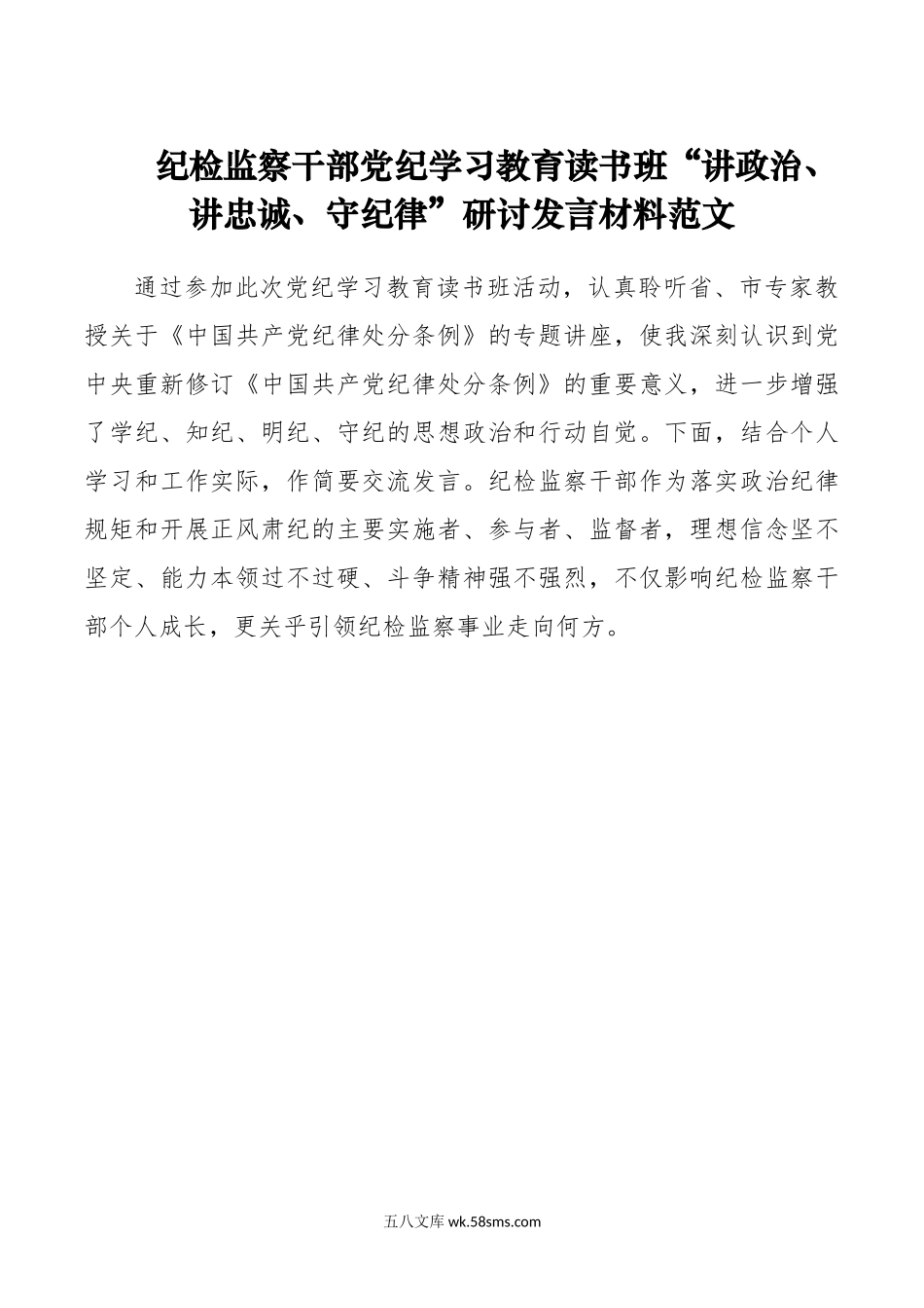 纪检监察干部党纪学习教育读书班“讲政治、讲忠诚、守纪律”研讨发言材料范文.docx_第1页