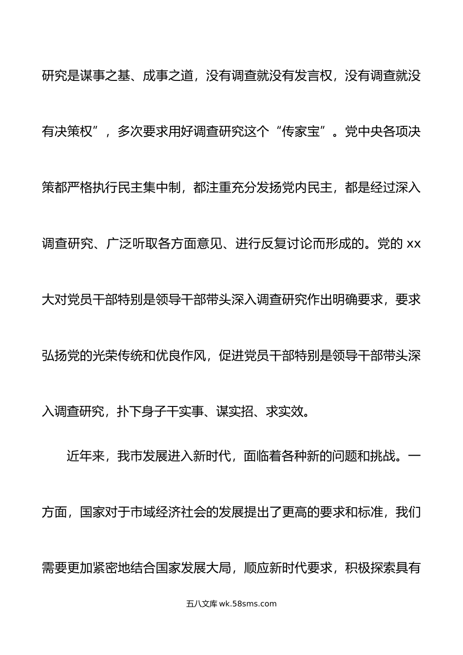 全市落实大兴调查研究工作动员部署会议讲话.doc_第3页