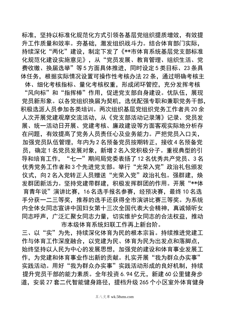 体育局在年全市机关党建工作年中推进会上的汇报发言.docx_第2页