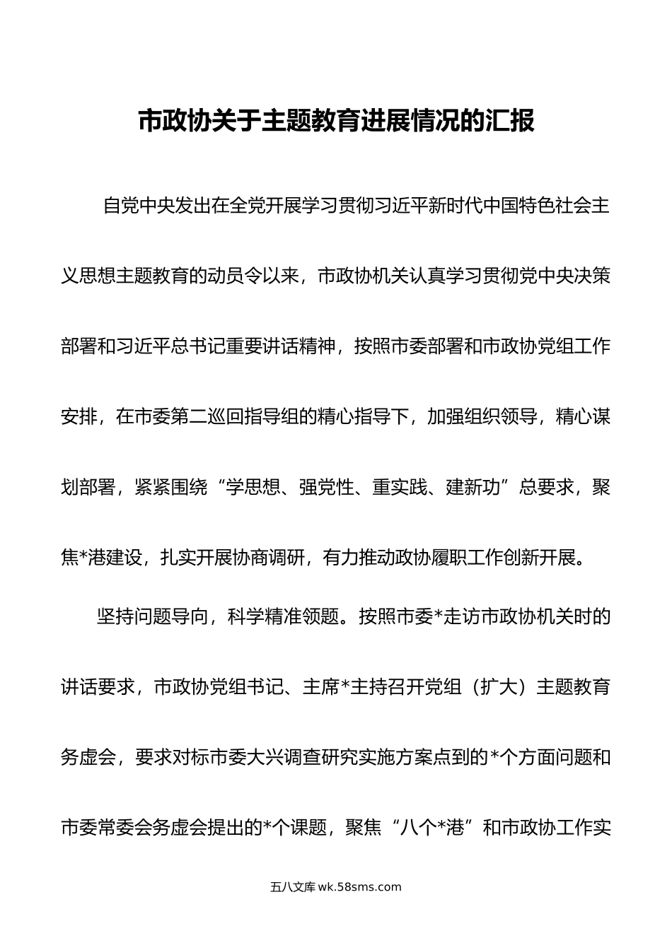 市政协关于主题教育进展情况的汇报.doc_第1页