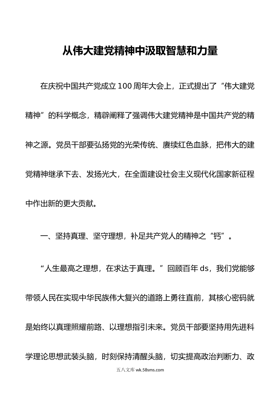 从伟大建党精神中汲取智慧和力量.doc_第1页