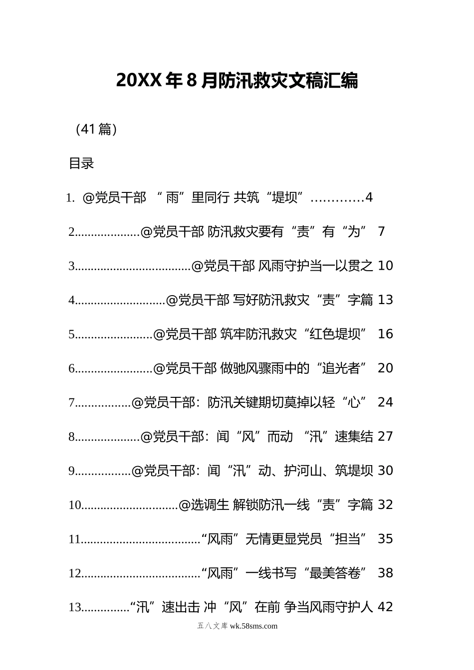 年8月防汛救灾文稿汇编（41篇）.doc_第1页