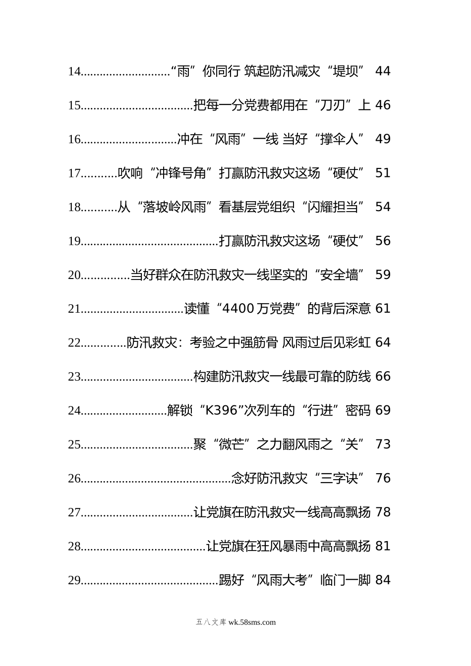 年8月防汛救灾文稿汇编（41篇）.doc_第2页