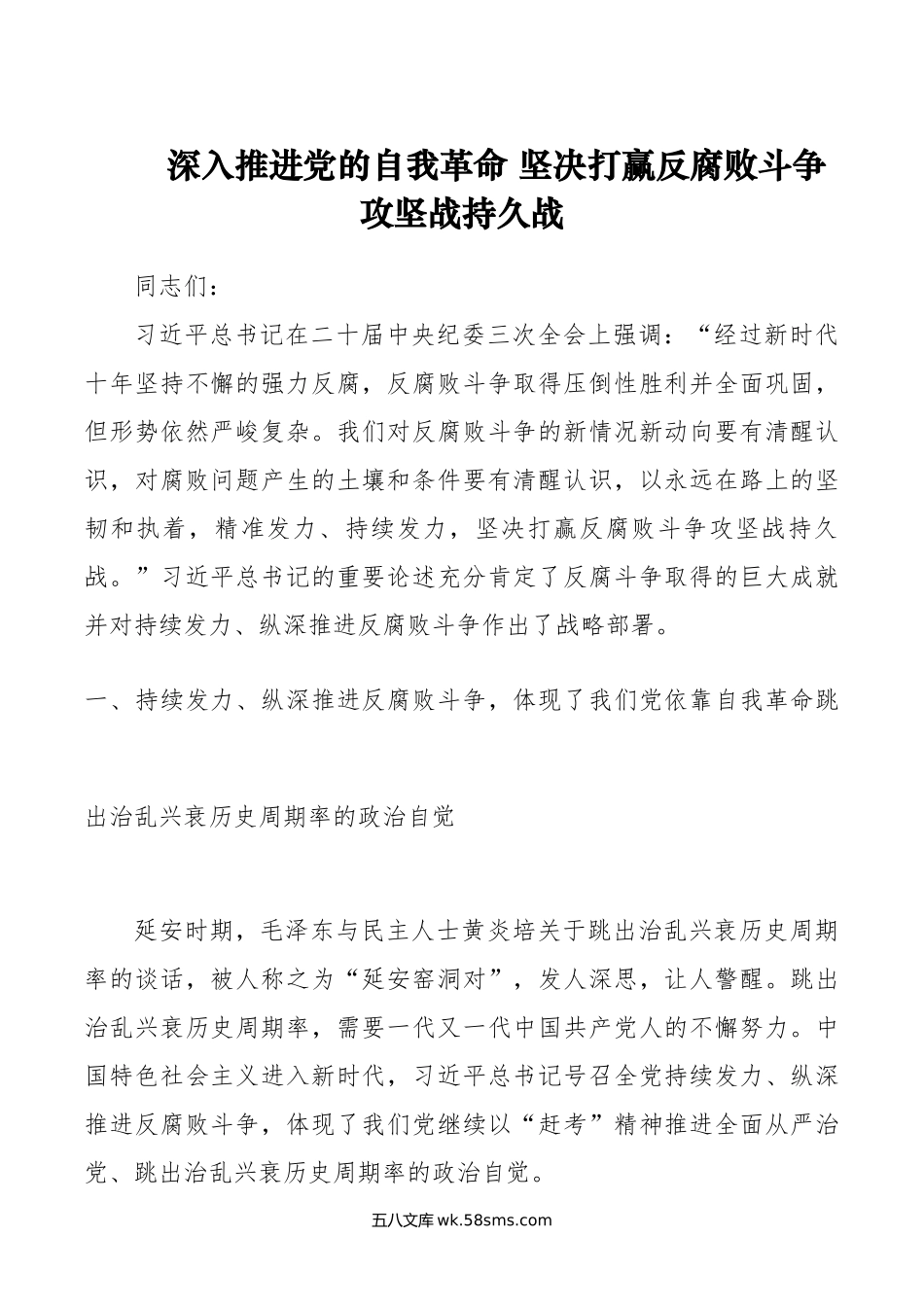 深入推进党的自我革命 坚决打赢反腐败斗争攻坚战持久战.docx_第1页