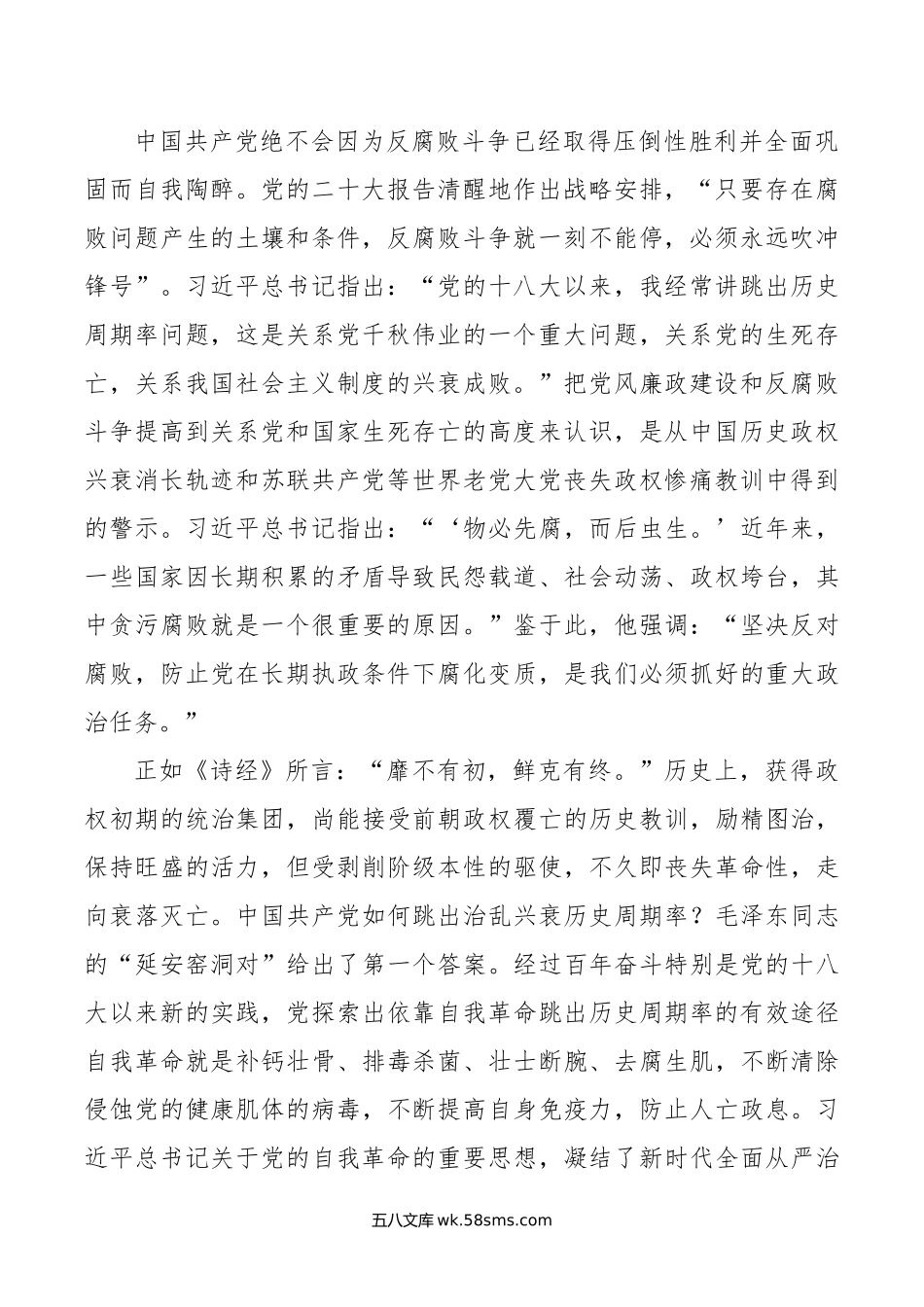 深入推进党的自我革命 坚决打赢反腐败斗争攻坚战持久战.docx_第2页