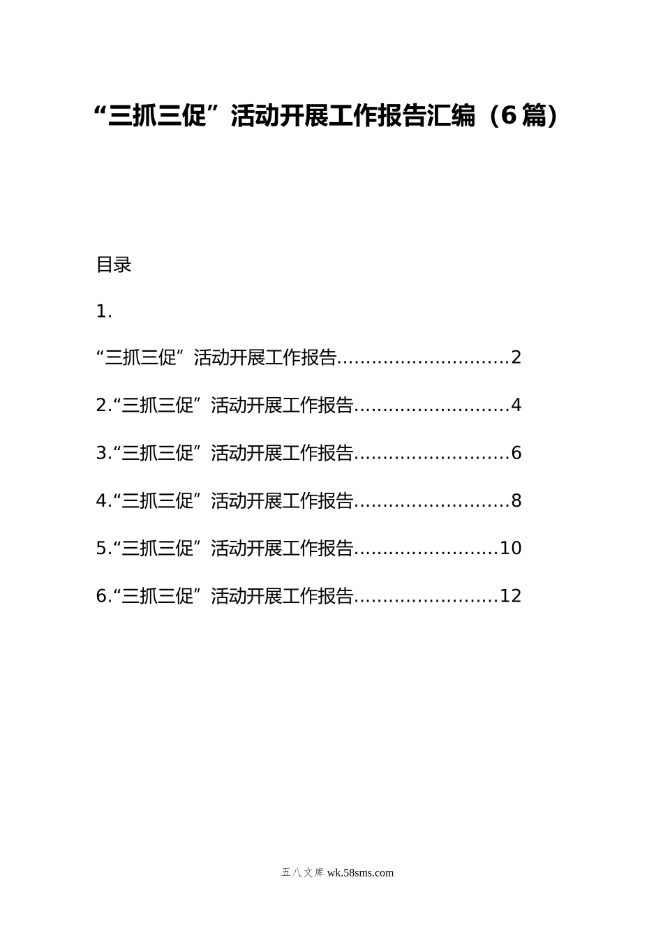 三抓三促”活动开展工作报告汇编（6篇）.doc_第1页