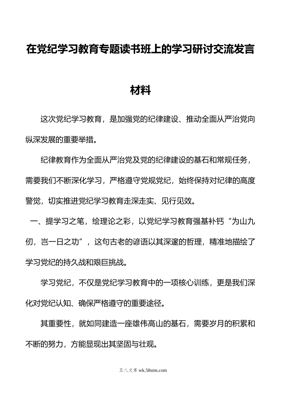 在党纪学习教育专题读书班上的学习研讨交流发言材料.doc_第1页