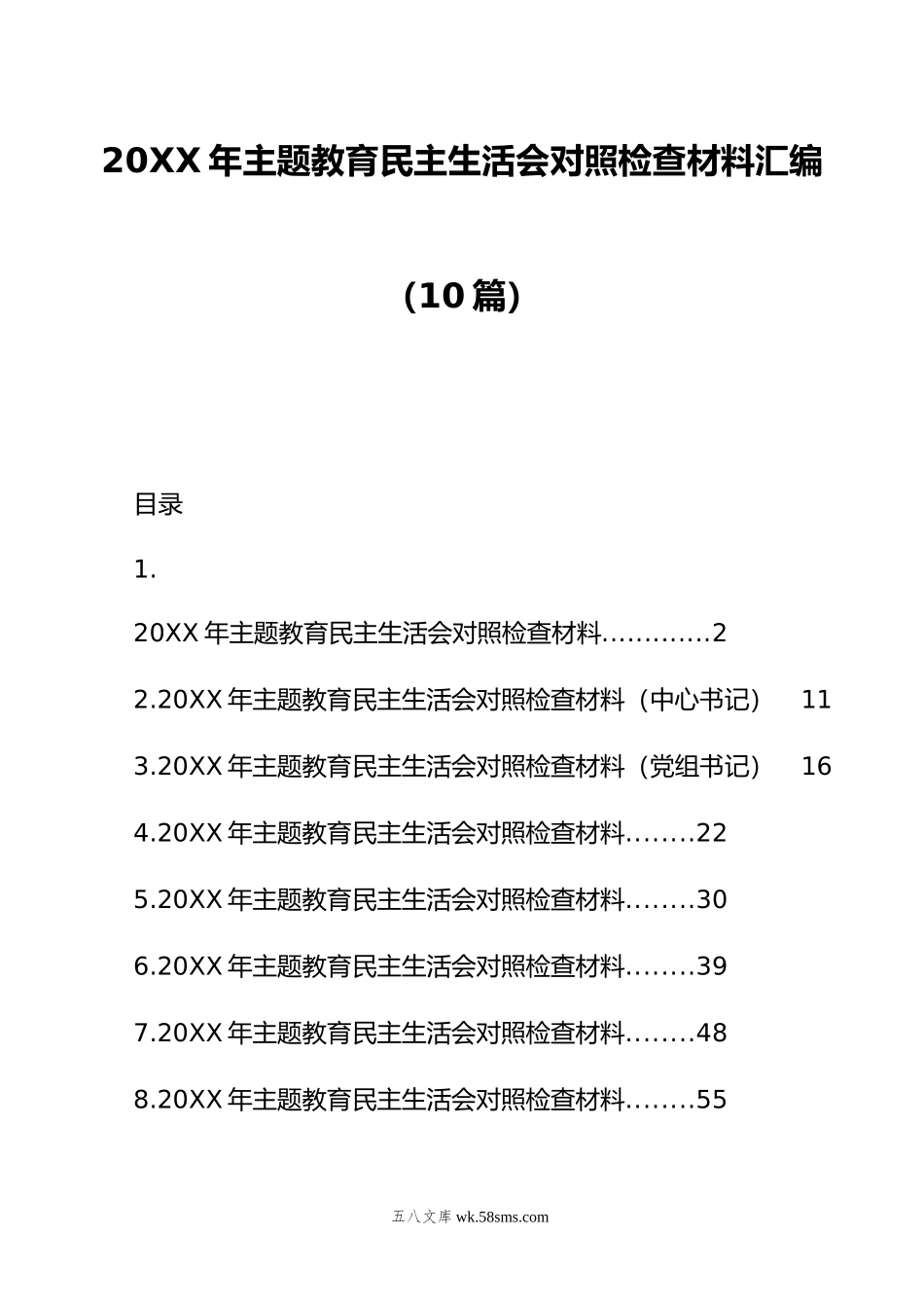 年主题教育民主生活会对照检查材料汇编（10篇）.doc_第1页