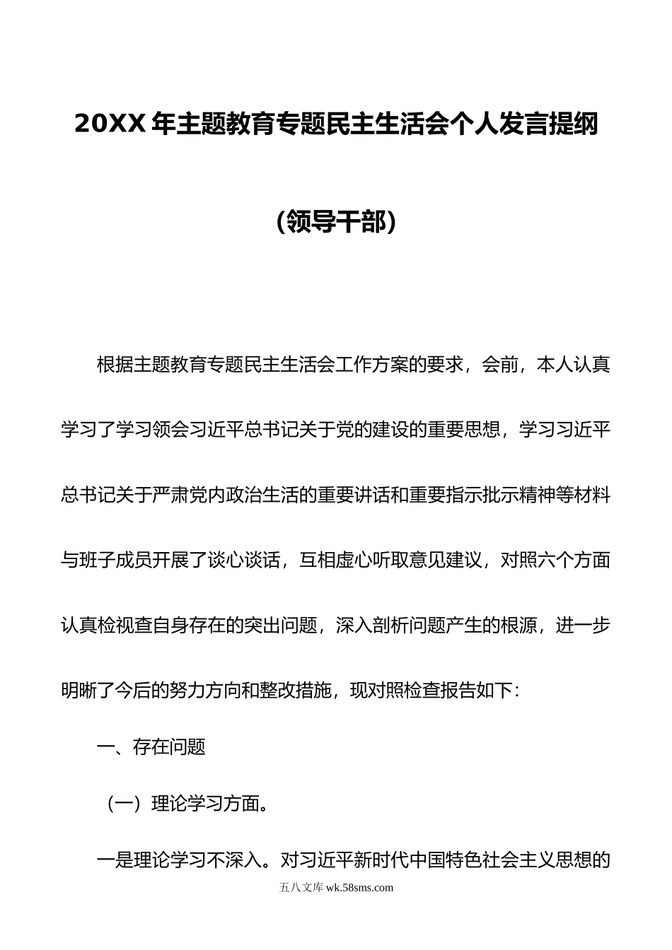 年主题教育专题民主生活会个人发言提纲（领导干部）.doc_第1页