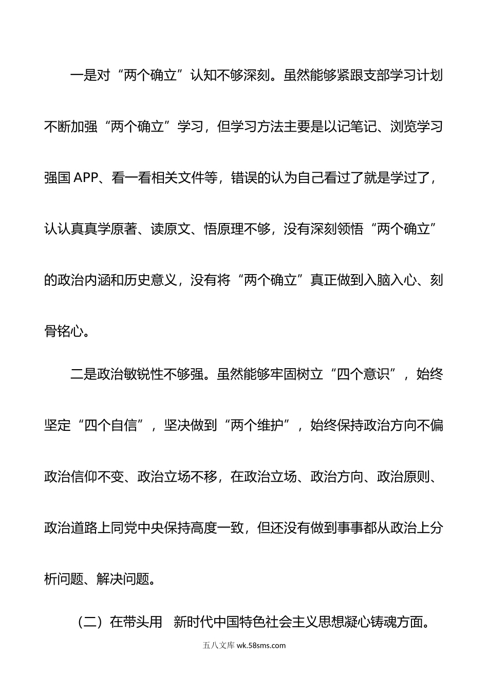 年党员干部民主生活会个人对照检查材料.doc_第2页